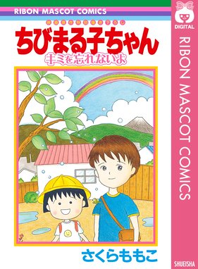 ちびまる子ちゃん 大野君と杉山君 ちびまる子ちゃん 大野君と杉山君 さくらももこ Line マンガ