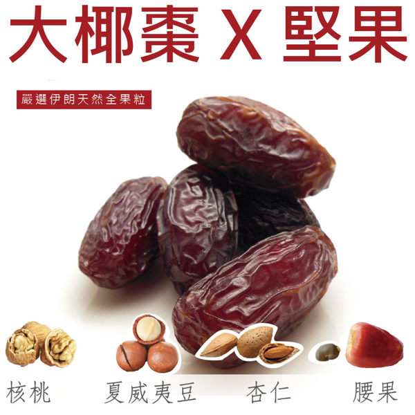 [ 五桔國際] 椰棗堅果(杏仁果/腰果/核桃/夏威夷豆)(超取限6包)