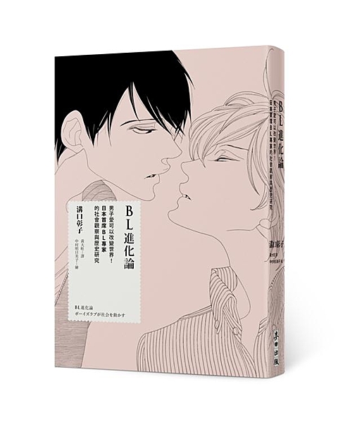 世界轉動的力量＝腐女的快樂裝置＝BL 日本首席BL專家 探討BL本質的劃時代著作...