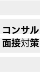 [23卒コンサル]面接練習ofフェルミ　ケース　GD