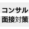 [23卒コンサル]面接練習ofフェルミ　ケース　GD