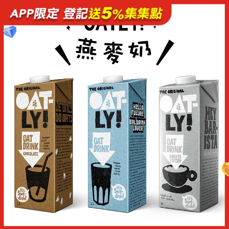 【Oatly】燕麥奶，嚴選北歐燕麥製成優質植物蛋白產品，擁有獨特專利技術，良好保留燕麥中的膳食纖維，無乳糖成分、無動物成分，適合全素食者享用，燕麥植物蛋白，提供滿滿活力！咖啡師拉花專用、經典原味、巧克