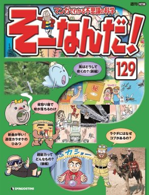 マンガでわかる不思議の科学 そーなんだ！ 129号