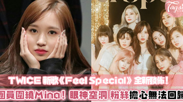 Twice最新單曲《Feel Special》預告公佈！Mina眼神空洞，團員們圍繞在她身邊～Mina將不進行回歸...