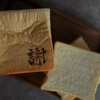 麵包謝BoulangerieHsieh 團團購