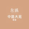 中路大苑設計聯合工程團購群