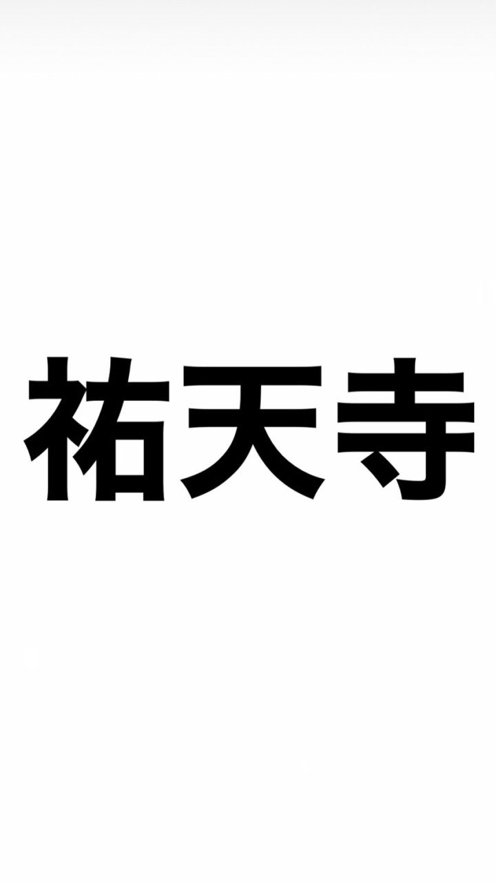 祐天寺LOVEのオープンチャット