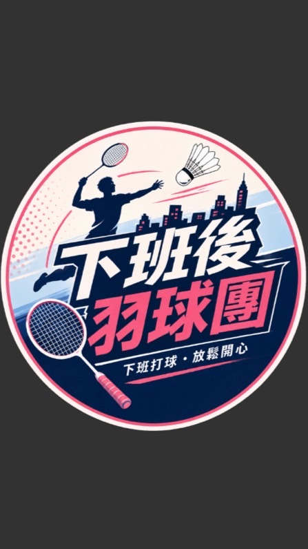 下班後羽球團