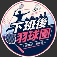下班後羽球團