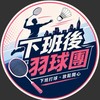 下班後羽球團