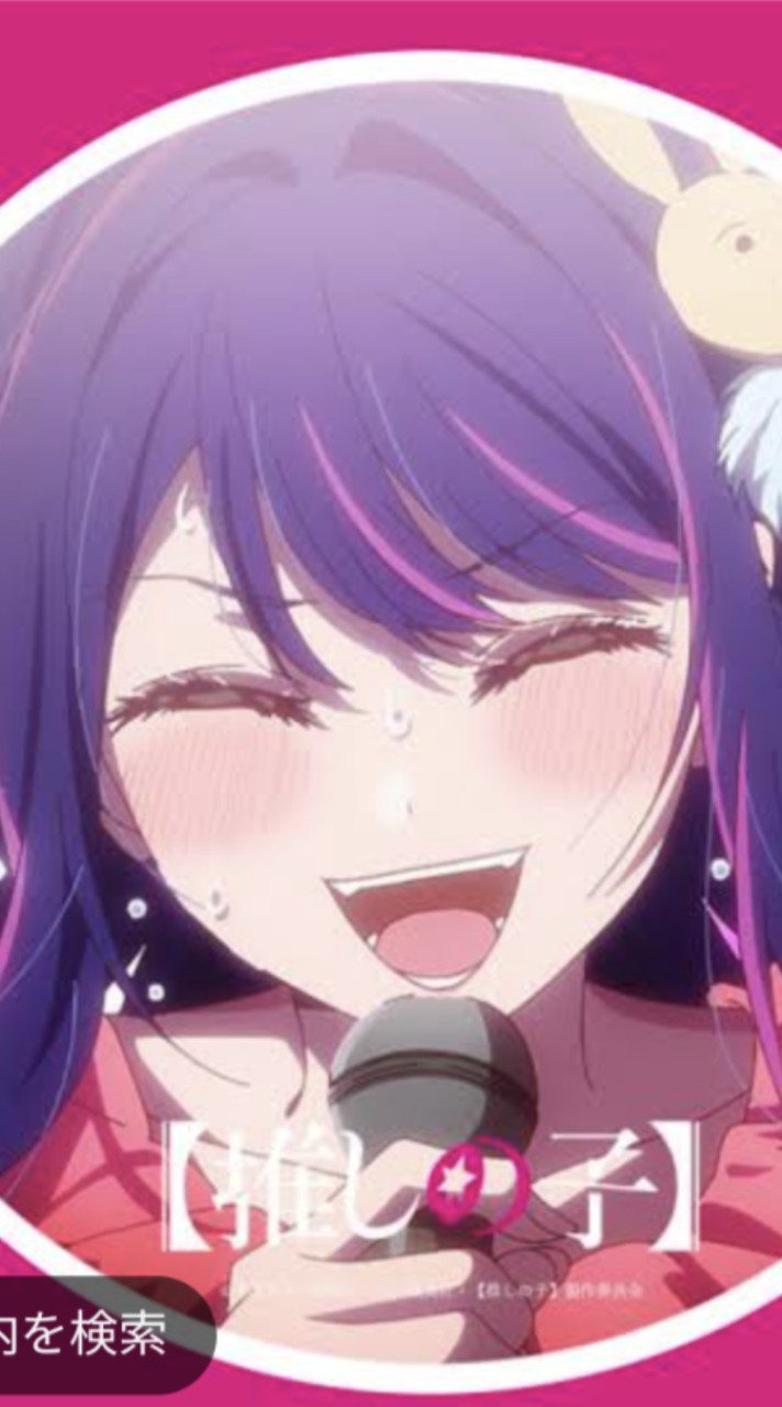 推しの子好きの雑談部屋！
