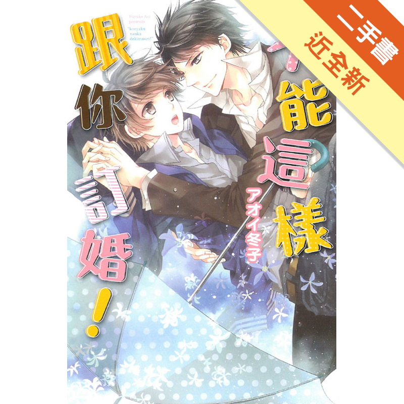 二手書購物須知1. 購買二手書時，請檢視商品書況或書況影片。商品名稱後方編號為賣家來源。2. 商品版權法律說明：TAAZE 讀冊生活單純提供網路二手書託售平台予消費者，並不涉入書本作者與原出版商間之任