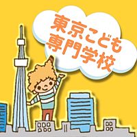 東京こども専門学校