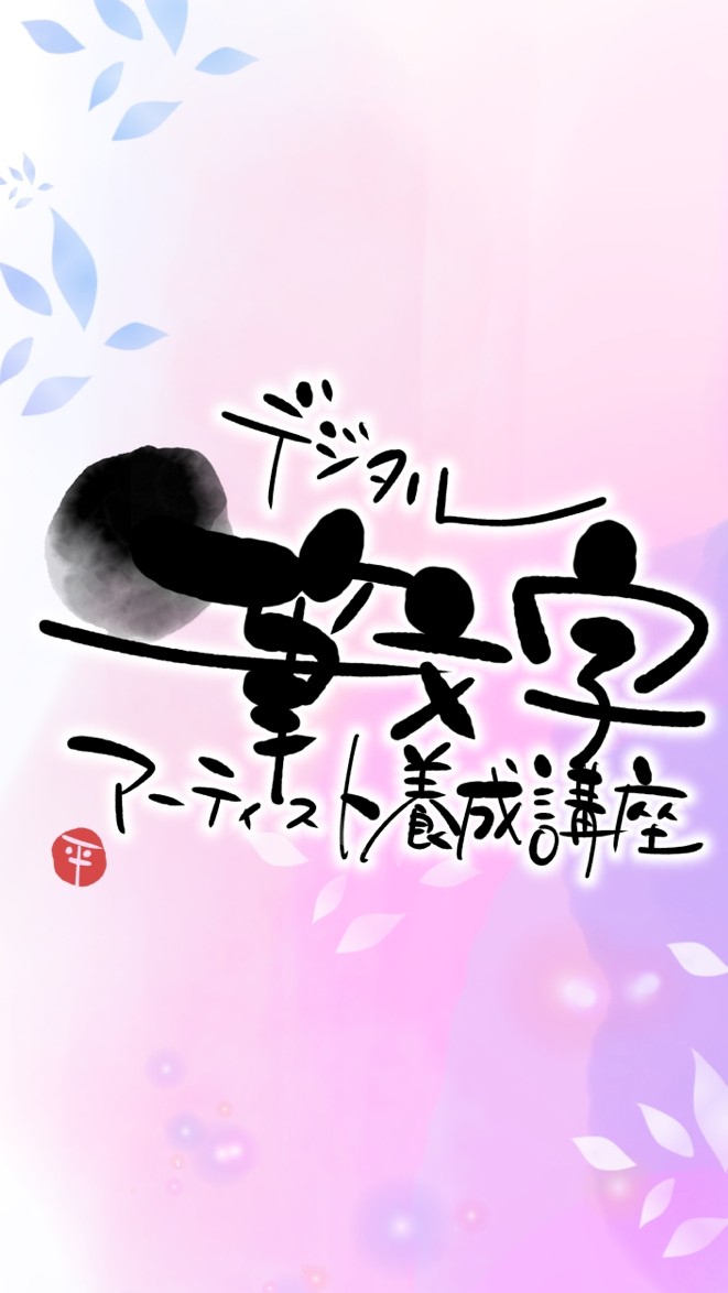 ★デジタル筆文字グループチャット