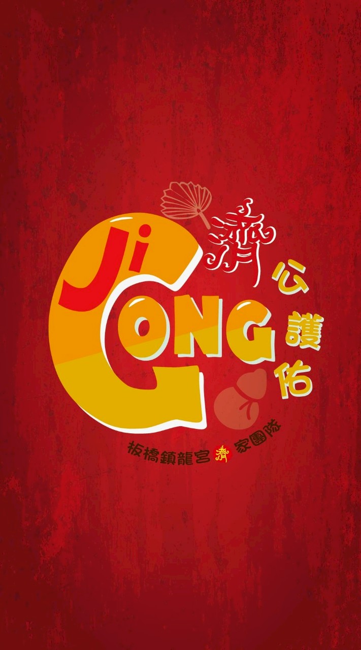 板橋鎮龍宮 濟家團隊
