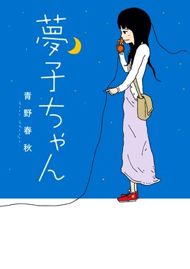 100万円の女たち 100万円の女たち １ 青野春秋 Line マンガ