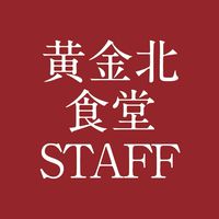 黄金北食堂スタッフ