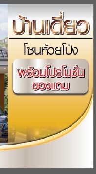 บ้านใหม่ สวย ราคาดี ห้วยโป่ง