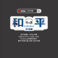 和平時講「鄉民擂台」官方討論區！一起來討論吧！