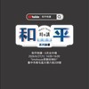 和平時講「鄉民擂台」官方討論區！一起來討論吧！