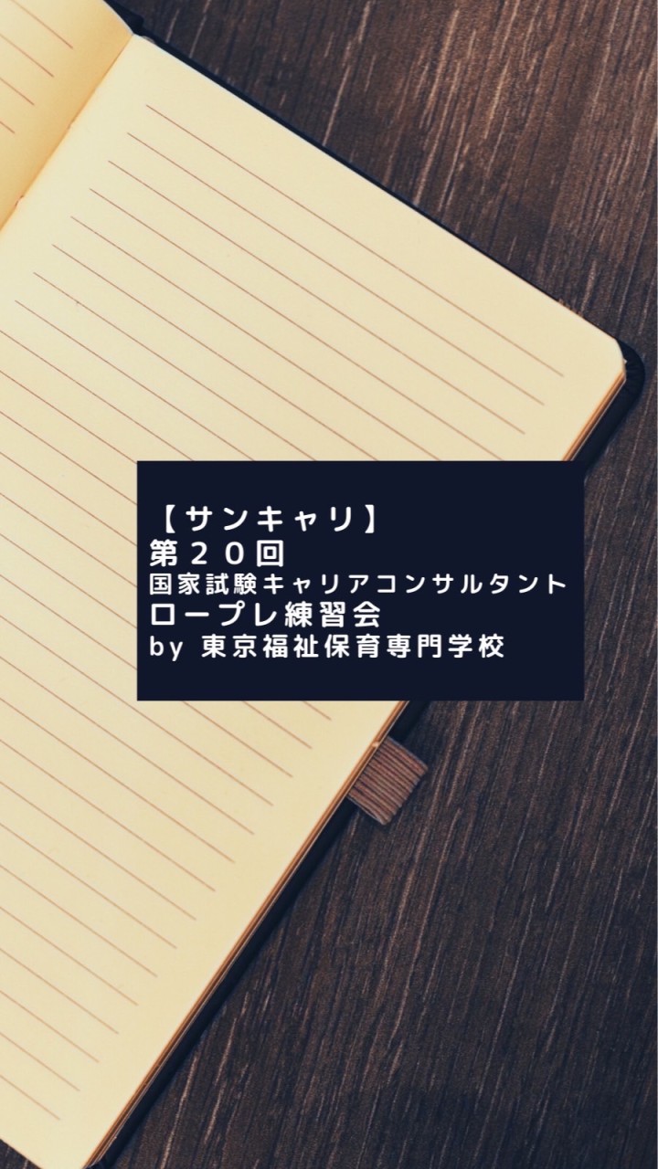 第20回キャリコンロープレ練習会『サンキャリ』のオープンチャット