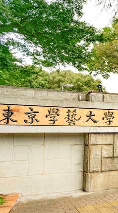 2026年度入学　東京学芸大学　新入生