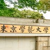 2026年度入学　東京学芸大学　新入生