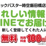 コミックバスター 時空飯田橋店 Line Official Account