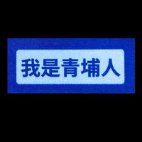 我是青埔人FB