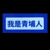 我是青埔人FB