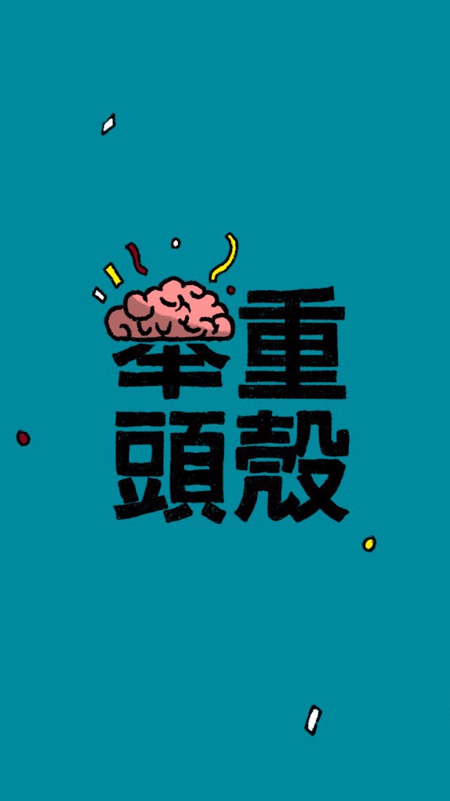舉重頭殼Weightlifting Talk