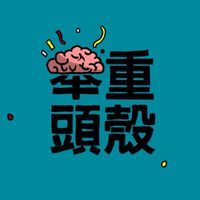 舉重頭殼Weightlifting Talk