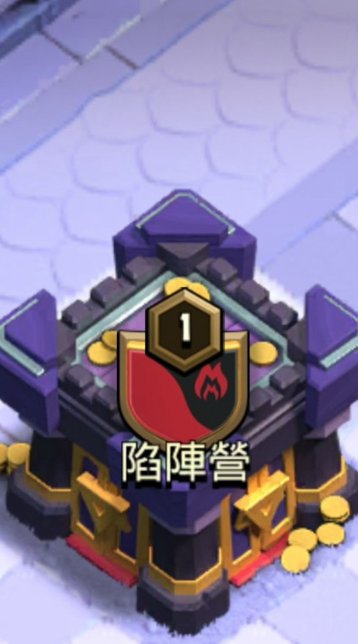 Clash of Clans陷陣營