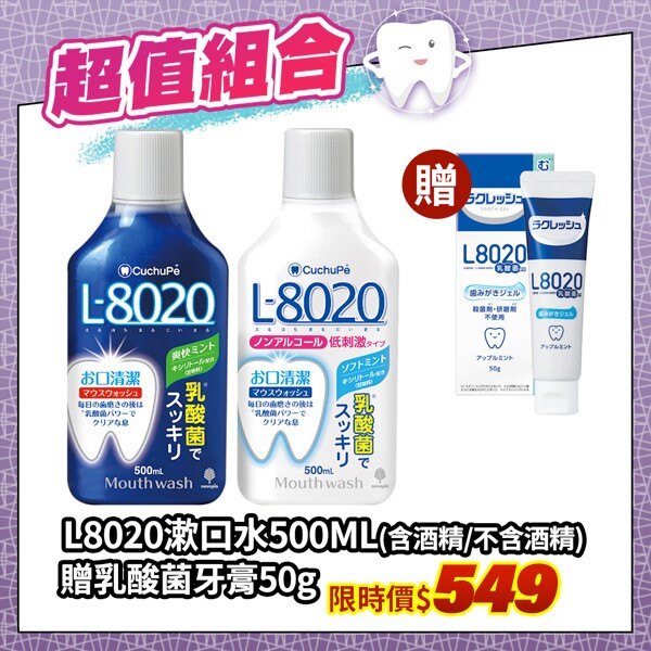 雙重清潔組合 日本L8020乳酸菌漱口水500ml (清新薄荷/溫和型)+L8020乳酸菌牙膏50g(蘋果薄荷香)