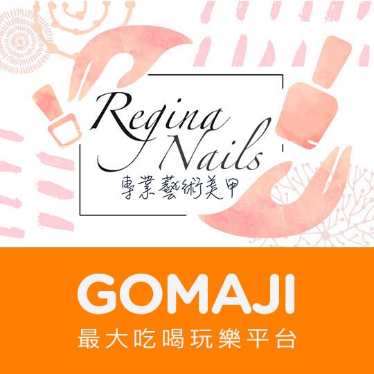 台北【Regina Nails專業藝術美甲】日本品牌手部時尚美甲雜誌設計款20款選1(可換色 款式不定期更新替換)