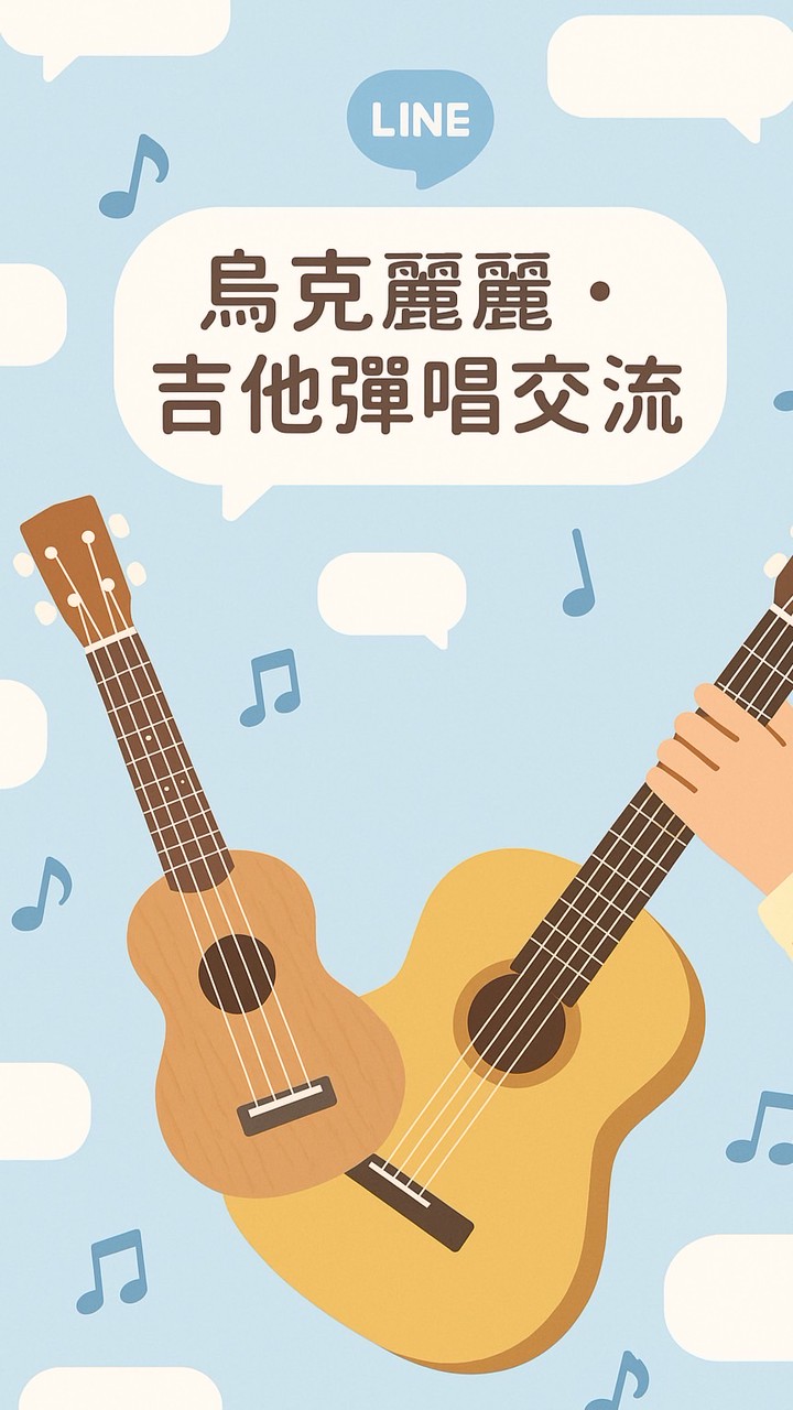 烏克麗麗、吉他彈唱交流社群