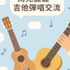 烏克麗麗、吉他彈唱交流社群