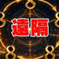 アルケミストマスターズ（ライオンズゲート✖︎情報空間の書き換え）