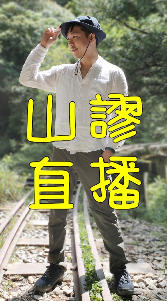 山謬直播📢山粉圓報到！