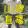 山謬直播📢山粉圓報到！