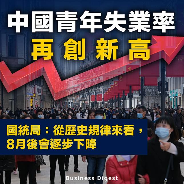 【中國經濟】中國青年失業率再創新高，國統局料8月後逐步下降 Business Digest Line Today