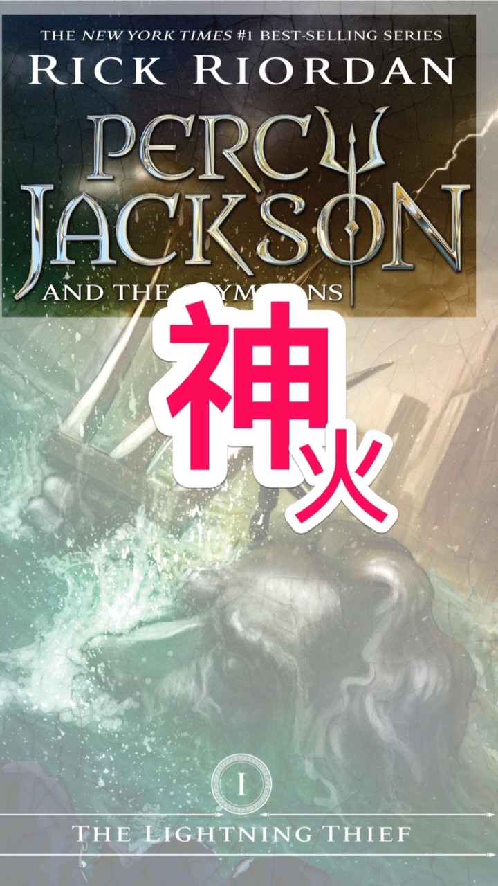Lightning thief 神火之賊每日學,林威老師帶讀