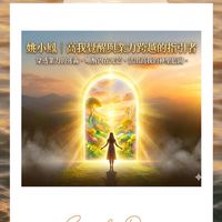 🌟 姚小鳳｜靈性導師：高我覺醒與業力跨越的指引者 🌟