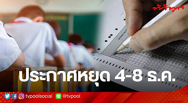 สพฐ. นำข้อห่วงใยถึงนักเรียน เตรียมตัวสอบและสนับสนุนการเรียนรู้ในวันสำคัญ