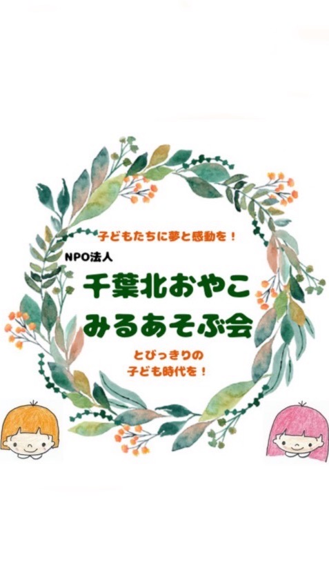 千葉北おやこみるあそぶ会