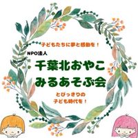 千葉北おやこみるあそぶ会