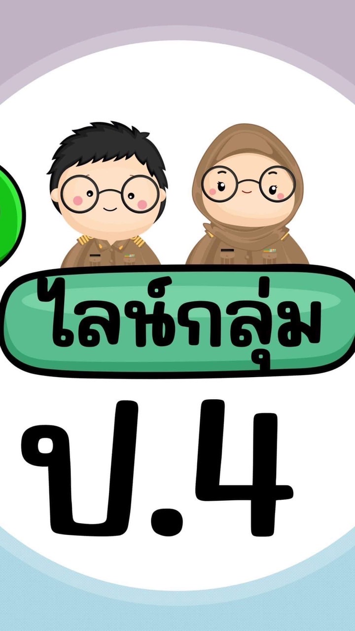 ผู้ปกครองนักเรียน ชั้นป.4