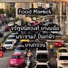 Food Market🥯🍳🥙 จรัญสนิทวงศ์ พระราม7 ปิ่นเกล้า บางกรวย