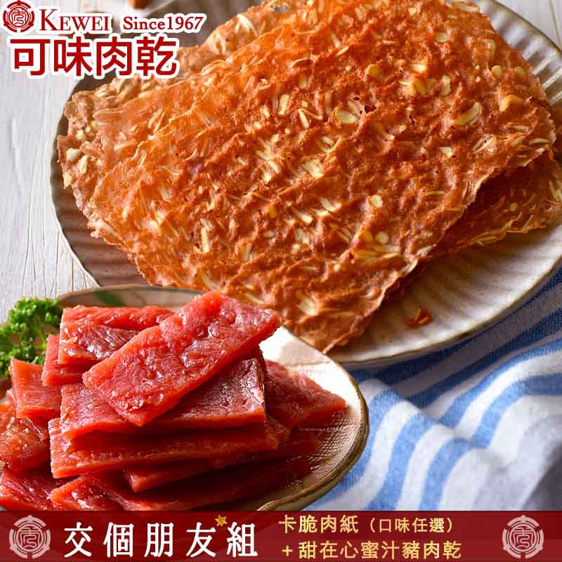 【可味肉乾】交個朋友組-原味卡脆肉紙(100g)+甜在心蜜汁肉乾分享包(160g)【蝦皮團購】