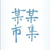More+旅遊圈 x 某某市集招募群